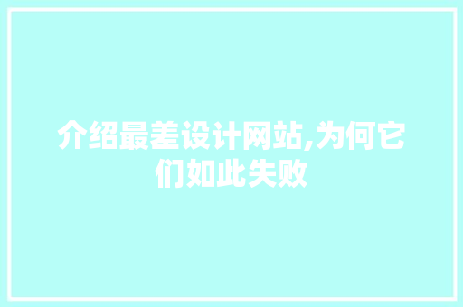 介绍最差设计网站,为何它们如此失败 介绍最差设计网站,为何它们如此失败 百度SEO