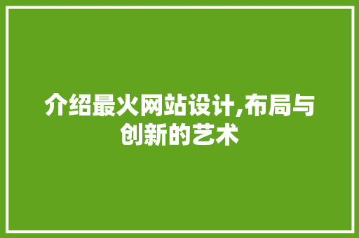介绍最火网站设计,布局与创新的艺术 介绍最火网站设计,布局与创新的艺术 搜狗SEO