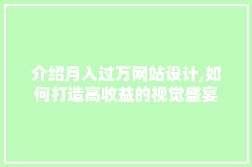 介绍月入过万网站设计,如何打造高收益的视觉盛宴 介绍月入过万网站设计,如何打造高收益的视觉盛宴 必应SEO