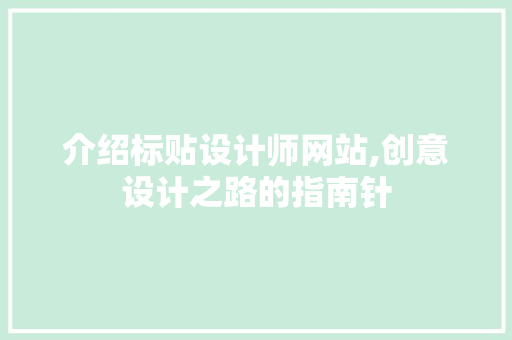 介绍标贴设计师网站,创意设计之路的指南针 介绍标贴设计师网站,创意设计之路的指南针 神马SEO