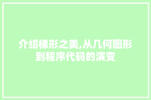 介绍梯形之美,从几何图形到程序代码的演变 介绍梯形之美,从几何图形到程序代码的演变 SEO关键词