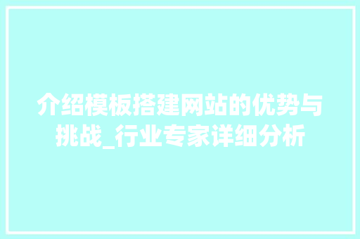 介绍模板搭建网站的优势与挑战_行业专家详细分析 介绍模板搭建网站的优势与挑战_行业专家详细分析 百度SEO