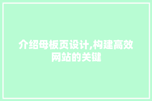 介绍母板页设计,构建高效网站的关键 介绍母板页设计,构建高效网站的关键 神马SEO