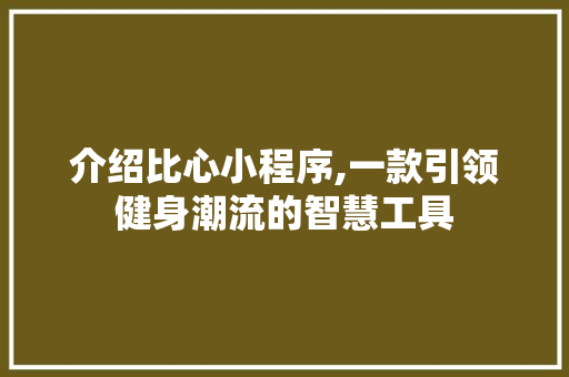 介绍比心小程序,一款引领健身潮流的智慧工具 介绍比心小程序,一款引领健身潮流的智慧工具 搜狗SEO