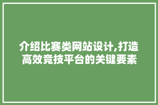 介绍比赛类网站设计,打造高效竞技平台的关键要素 介绍比赛类网站设计,打造高效竞技平台的关键要素 SEO关键词