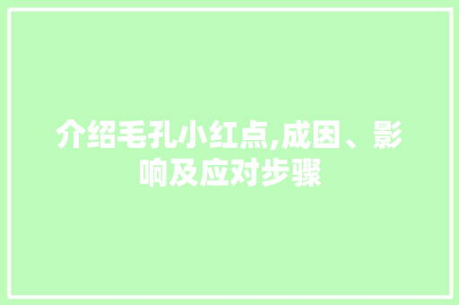 介绍毛孔小红点,成因、影响及应对步骤 介绍毛孔小红点,成因、影响及应对步骤 必应SEO