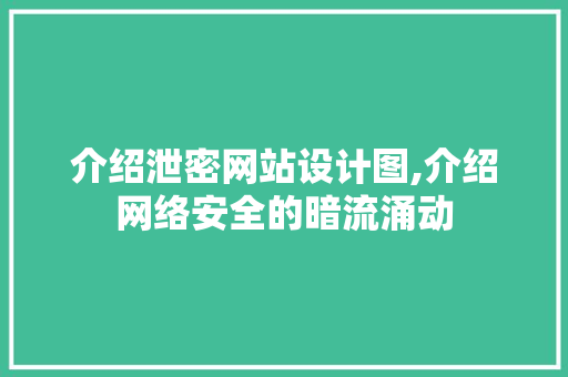 介绍泄密网站设计图,介绍网络安全的暗流涌动 介绍泄密网站设计图,介绍网络安全的暗流涌动 SEO关键词