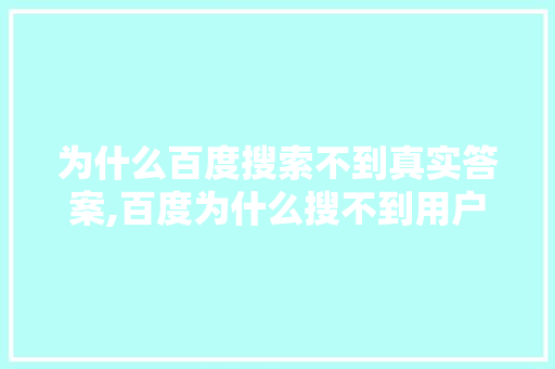 为什么百度搜索不到真实答案,百度为什么搜不到用户。 为什么百度搜索不到真实答案,百度为什么搜不到用户。 百度SEO