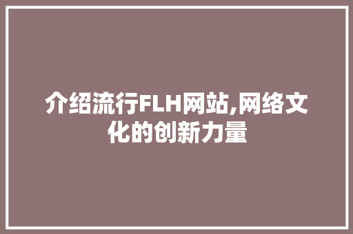 介绍流行FLH网站,网络文化的创新力量