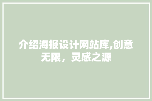 介绍海报设计网站库,创意无限，灵感之源 介绍海报设计网站库,创意无限，灵感之源 SEO关键词