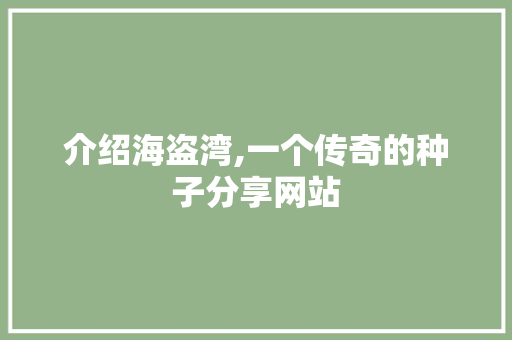 介绍海盗湾,一个传奇的种子分享网站 介绍海盗湾,一个传奇的种子分享网站 网站建设公司