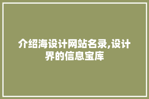 介绍海设计网站名录,设计界的信息宝库 介绍海设计网站名录,设计界的信息宝库 搜狗SEO