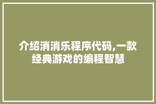 介绍消消乐程序代码,一款经典游戏的编程智慧 介绍消消乐程序代码,一款经典游戏的编程智慧 必应SEO