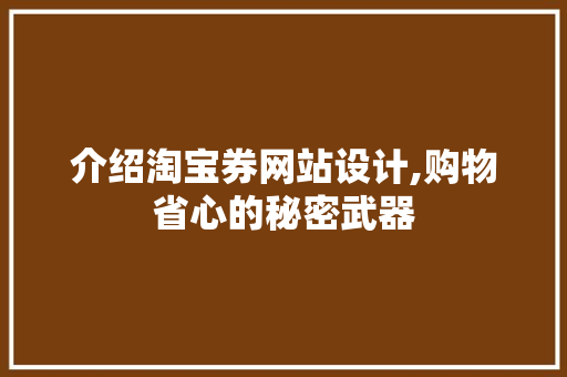 介绍淘宝券网站设计,购物省心的秘密武器 介绍淘宝券网站设计,购物省心的秘密武器 SEO关键词