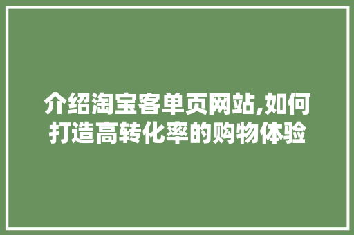 介绍淘宝客单页网站,如何打造高转化率的购物体验 介绍淘宝客单页网站,如何打造高转化率的购物体验 搜狗SEO