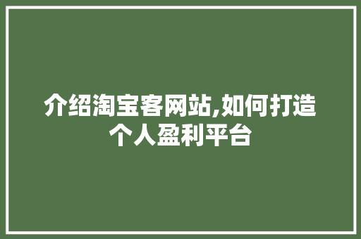 介绍淘宝客网站,如何打造个人盈利平台 介绍淘宝客网站,如何打造个人盈利平台 必应SEO