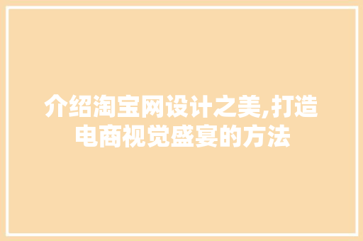 介绍淘宝网设计之美,打造电商视觉盛宴的方法 介绍淘宝网设计之美,打造电商视觉盛宴的方法 必应SEO