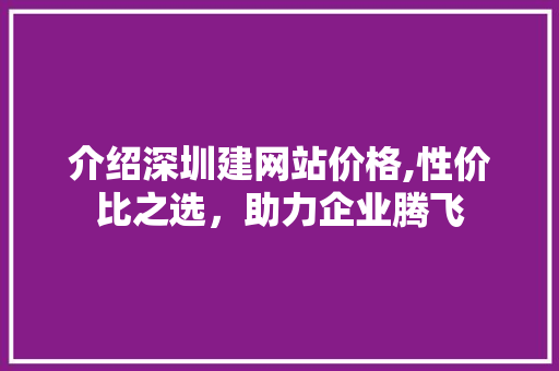 介绍深圳建网站价格,性价比之选，助力企业腾飞 介绍深圳建网站价格,性价比之选，助力企业腾飞 搜狗SEO
