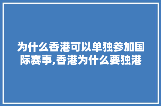 为什么香港可以单独参加国际赛事,香港为什么要独港。 神马SEO