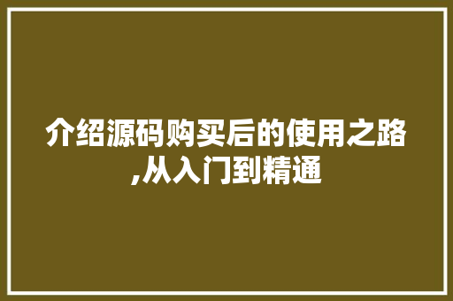 介绍源码购买后的使用之路,从入门到精通 介绍源码购买后的使用之路,从入门到精通 必应SEO