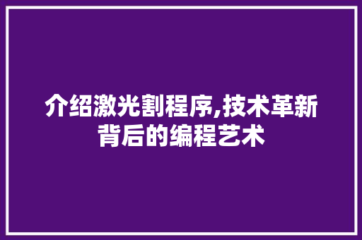 介绍激光割程序,技术革新背后的编程艺术 介绍激光割程序,技术革新背后的编程艺术 网站建设公司