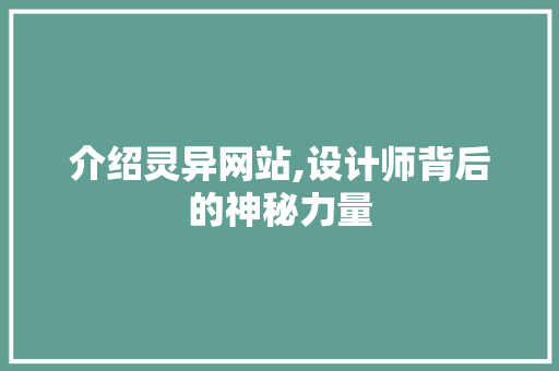 介绍灵异网站,设计师背后的神秘力量 介绍灵异网站,设计师背后的神秘力量 搜狗SEO