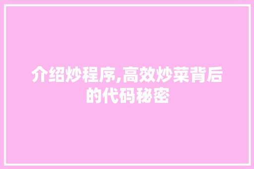 介绍炒程序,高效炒菜背后的代码秘密 介绍炒程序,高效炒菜背后的代码秘密 搜狗SEO
