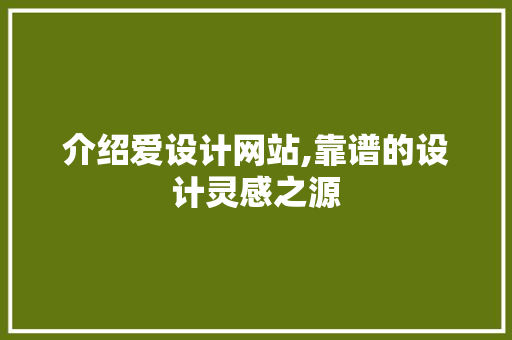 介绍爱设计网站,靠谱的设计灵感之源 介绍爱设计网站,靠谱的设计灵感之源 神马SEO