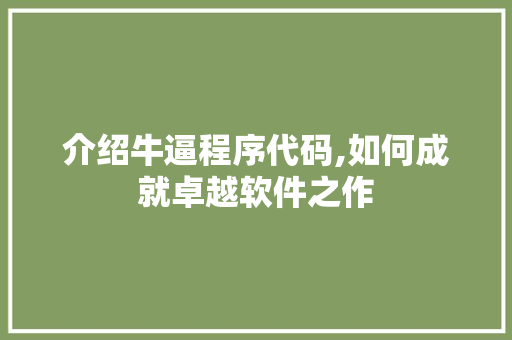 介绍牛逼程序代码,如何成就卓越软件之作 介绍牛逼程序代码,如何成就卓越软件之作 神马SEO