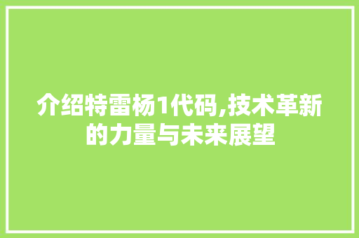 介绍特雷杨1代码,技术革新的力量与未来展望 介绍特雷杨1代码,技术革新的力量与未来展望 必应SEO