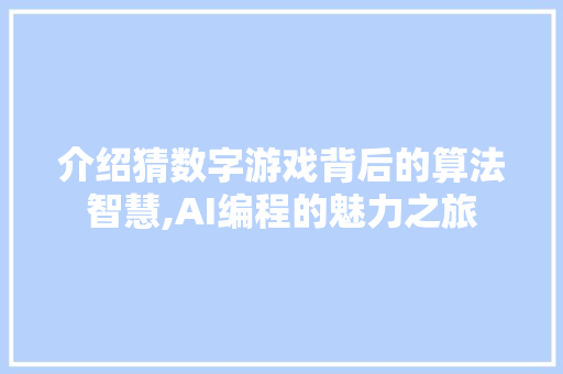 介绍猜数字游戏背后的算法智慧,AI编程的魅力之旅 介绍猜数字游戏背后的算法智慧,AI编程的魅力之旅 必应SEO