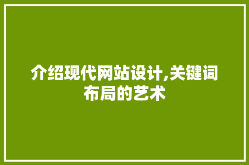 介绍现代网站设计,关键词布局的艺术 介绍现代网站设计,关键词布局的艺术 百度SEO
