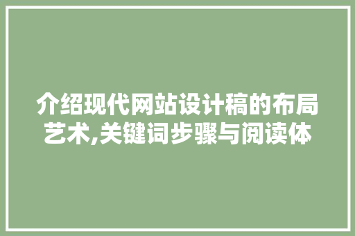 介绍现代网站设计稿的布局艺术,关键词步骤与阅读体验优化 介绍现代网站设计稿的布局艺术,关键词步骤与阅读体验优化 搜狗SEO