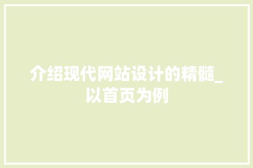 介绍现代网站设计的精髓_以首页为例 介绍现代网站设计的精髓_以首页为例 神马SEO