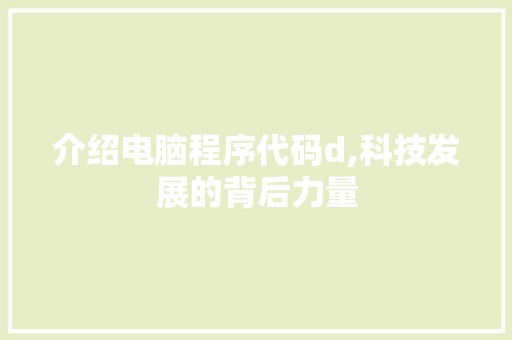 介绍电脑程序代码d,科技发展的背后力量 介绍电脑程序代码d,科技发展的背后力量 必应SEO