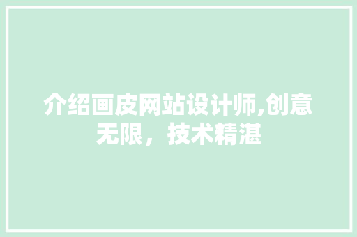 介绍画皮网站设计师,创意无限，技术精湛 介绍画皮网站设计师,创意无限，技术精湛 搜狗SEO