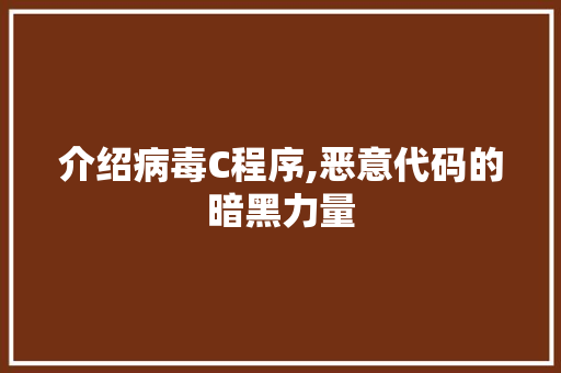 介绍病毒C程序,恶意代码的暗黑力量 介绍病毒C程序,恶意代码的暗黑力量 网站建设公司