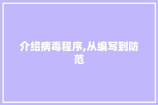介绍病毒程序,从编写到防范 介绍病毒程序,从编写到防范 SEO关键词