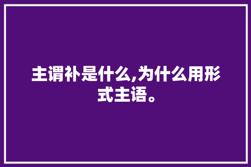 主谓补是什么,为什么用形式主语。 主谓补是什么,为什么用形式主语。 SEO关键词