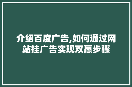 介绍百度广告,如何通过网站挂广告实现双赢步骤 介绍百度广告,如何通过网站挂广告实现双赢步骤 SEO关键词