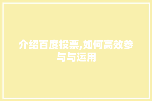 介绍百度投票,如何高效参与与运用 介绍百度投票,如何高效参与与运用 网站建设公司