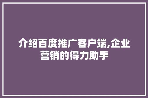 介绍百度推广客户端,企业营销的得力助手 介绍百度推广客户端,企业营销的得力助手 搜狗SEO