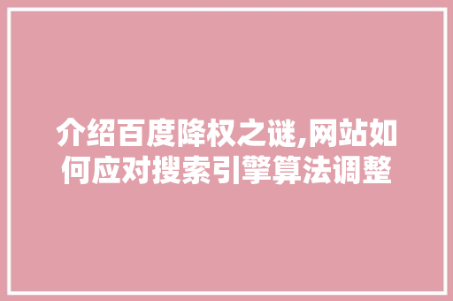 介绍百度降权之谜,网站如何应对搜索引擎算法调整 介绍百度降权之谜,网站如何应对搜索引擎算法调整 搜狗SEO