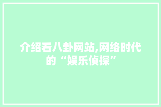 介绍看八卦网站,网络时代的“娱乐侦探”