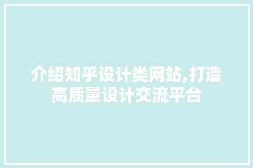 介绍知乎设计类网站,打造高质量设计交流平台 介绍知乎设计类网站,打造高质量设计交流平台 必应SEO