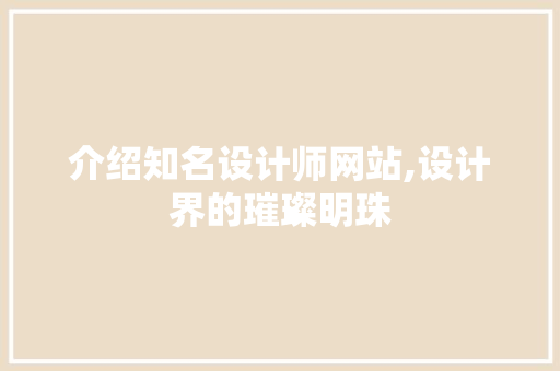 介绍知名设计师网站,设计界的璀璨明珠 介绍知名设计师网站,设计界的璀璨明珠 百度SEO