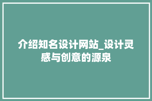 介绍知名设计网站_设计灵感与创意的源泉 介绍知名设计网站_设计灵感与创意的源泉 百度SEO