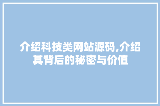 介绍科技类网站源码,介绍其背后的秘密与价值 介绍科技类网站源码,介绍其背后的秘密与价值 神马SEO