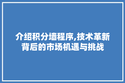 介绍积分墙程序,技术革新背后的市场机遇与挑战 介绍积分墙程序,技术革新背后的市场机遇与挑战 必应SEO