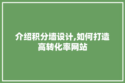 介绍积分墙设计,如何打造高转化率网站 介绍积分墙设计,如何打造高转化率网站 SEO关键词